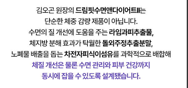 김오곤 원장의 드림핏수면앤다이어트II — 라임과피추출물·돌외주정추출분말·차전자피식이섬유 배합
