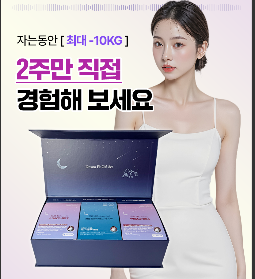 자는동안 최대 -10KG, 2주만 직접 경험해 보세요